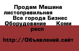 Продам Машина листоправильная UBR 32x3150 - Все города Бизнес » Оборудование   . Коми респ.